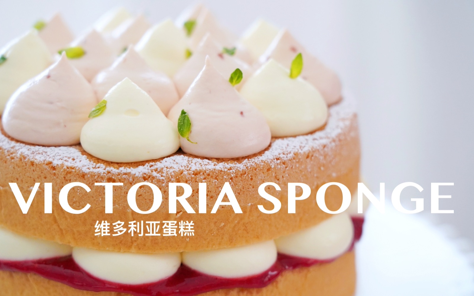 无需油纸 同样完美无痕【海绵蛋糕】最适合【维多利亚蛋糕】~Victoria Cake With Perfect Genoise Sponge~|Q BAKE哔哩哔哩bilibili