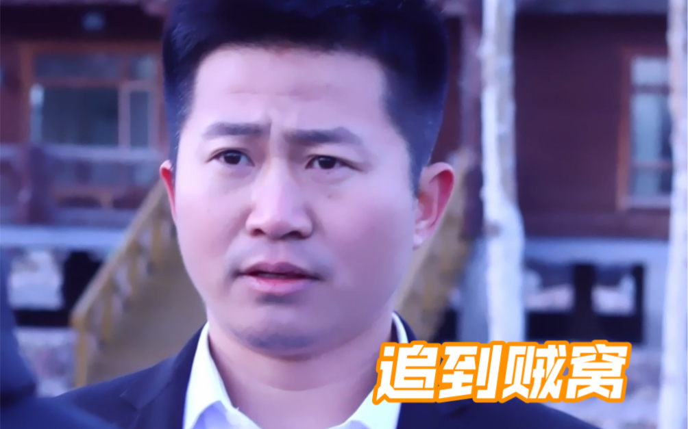 追到贼窝-八龙孙国帅-八龙孙国帅-哔哩哔哩视频