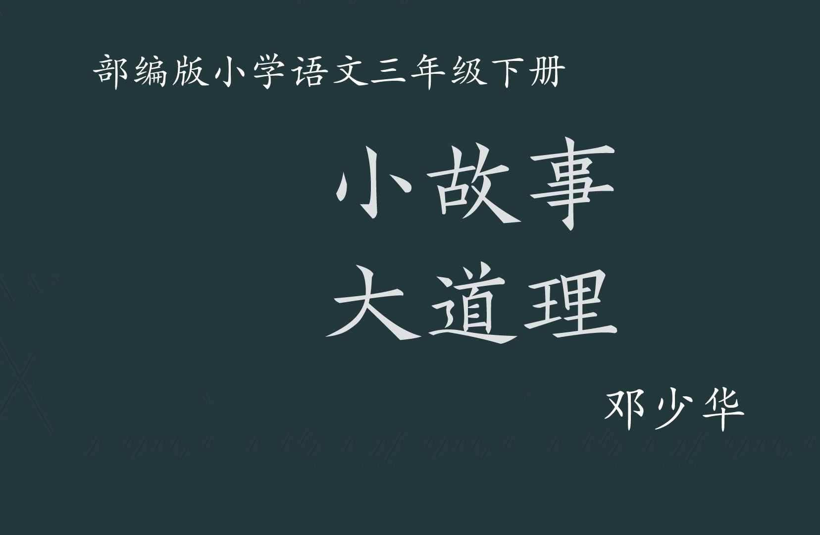 【小语优课】小故事 大道理 教学实录(含教案课件) 三下哔哩哔哩bilibili