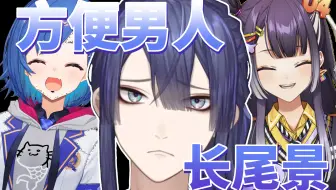 【剪辑熟肉】被女人们公认为是方便的男人的长尾景【长尾景/NIJISANJI】