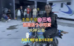 Télécharger la video: 三毛骑摩托，牛屎哥姗姗来迟，今天个个轮番好奇体验小可爱摩托车#骑行 #营地 #摩托 #骑友 #摩托车 #夏日生活打卡季