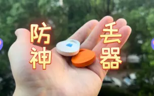 Télécharger la video: 《硬核辣评》超便宜！airtag平替 摩米士防丢器