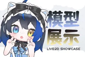 下载视频: 【Live2D模型展示】一块椰奶海洋布丁~💙