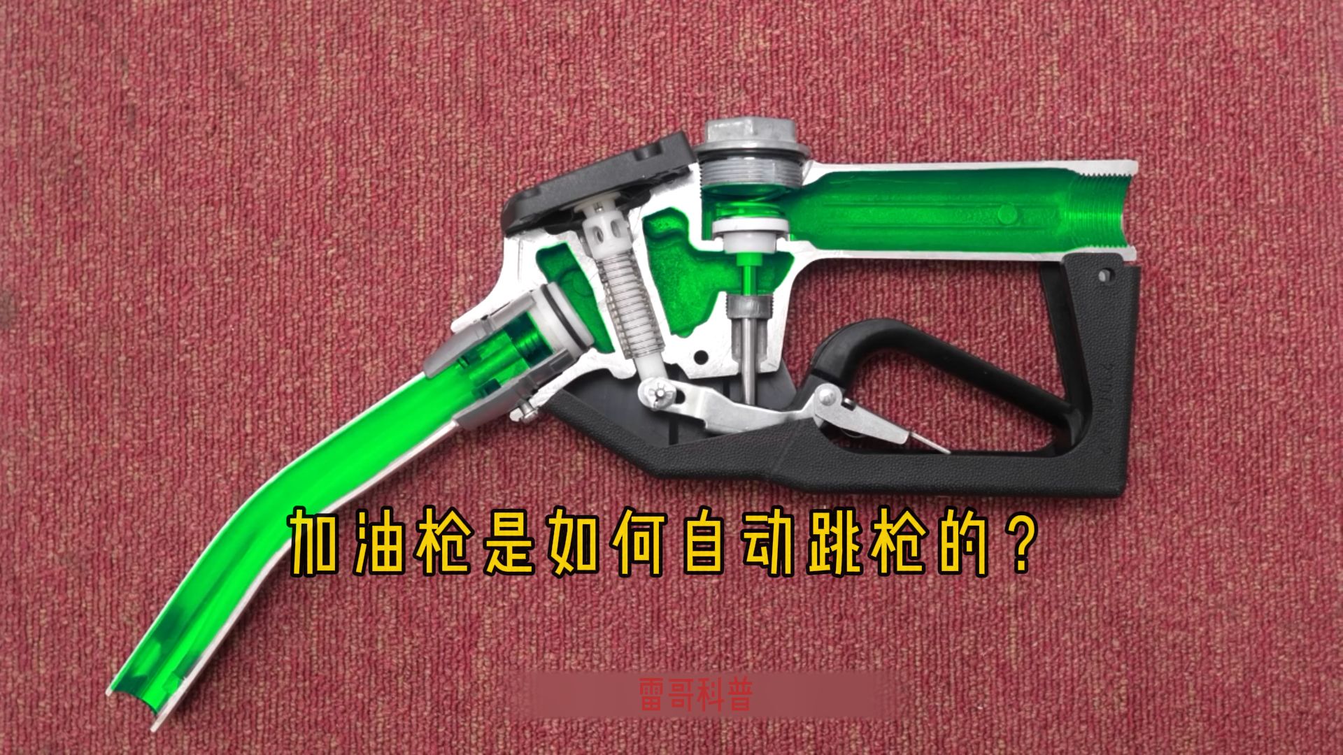 101深度解析加油枪的内部结构与自动跳枪原理!