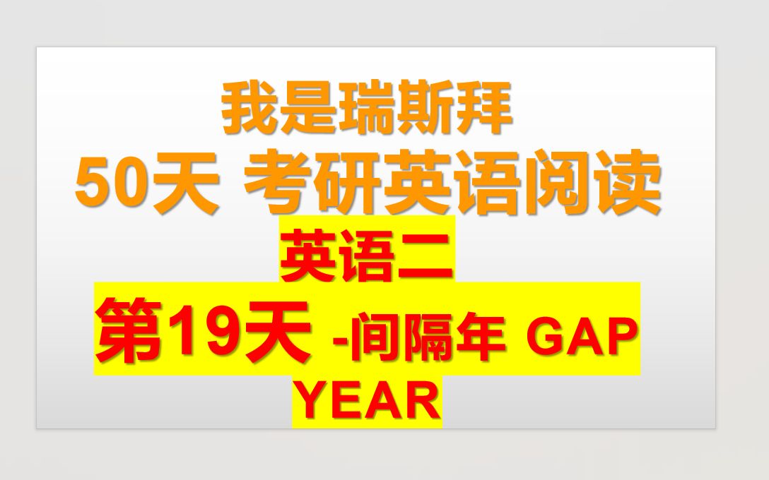 50天考研英语阅读课第19天间隔年 GAP YEAR哔哩哔哩bilibili