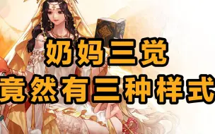 【DNF】奶妈三觉竟然有三种样式