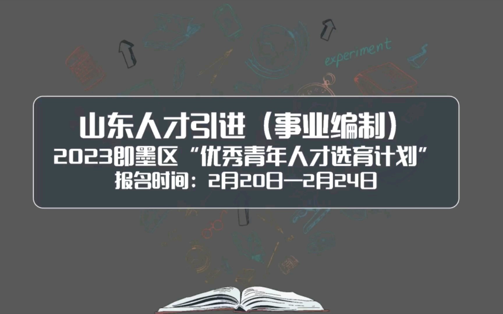 2023青岛即墨人才引进,即选计划60人,山东省内应届本科可以报名!哔哩哔哩bilibili