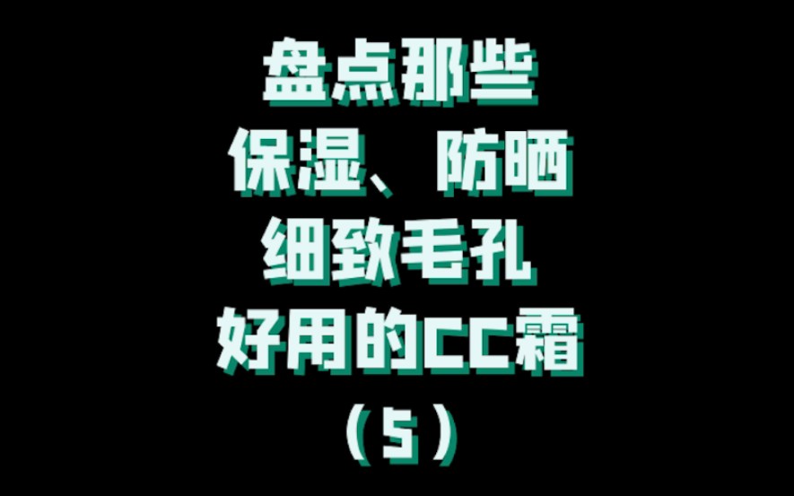 盘点那些保湿、防晒、细致毛孔好用的CC霜(5)哔哩哔哩bilibili