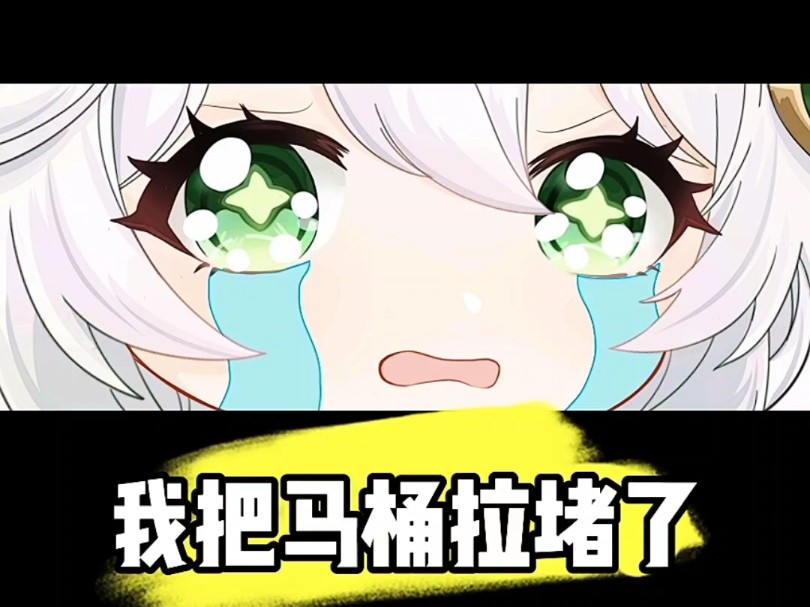 我把马桶拉堵了哔哩哔哩bilibili