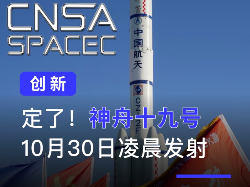 我国将于10月30日凌晨发射神舟十九号载人飞船,我们共同见证这一历史时刻!#神舟十九号哔哩哔哩bilibili