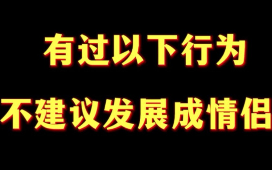 [图]有过以下几种行为，不建议当女朋友