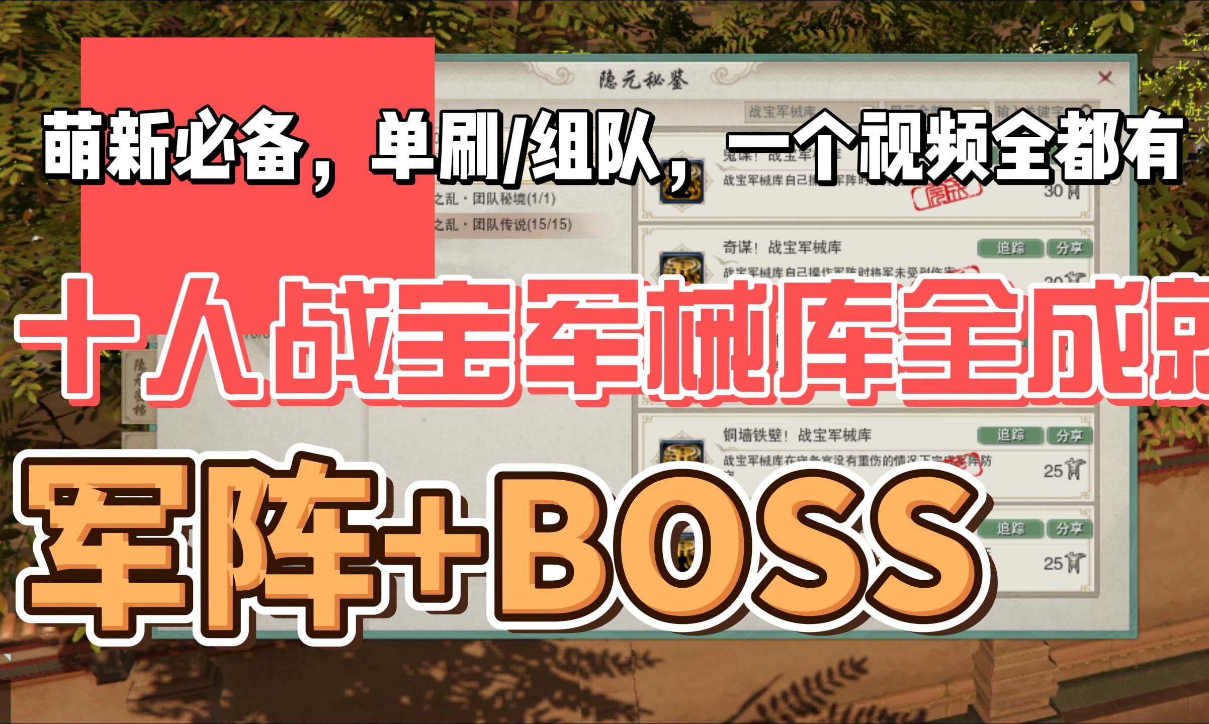 【剑网3】十人普通战宝军械库全成就超详细攻略BOSS篇网络游戏热门视频