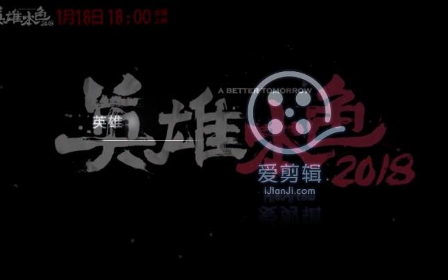 电影【英雄本色2018】完整版 看王凯 马天宇 王大陆演绎不一样的兄弟情深哔哩哔哩bilibili