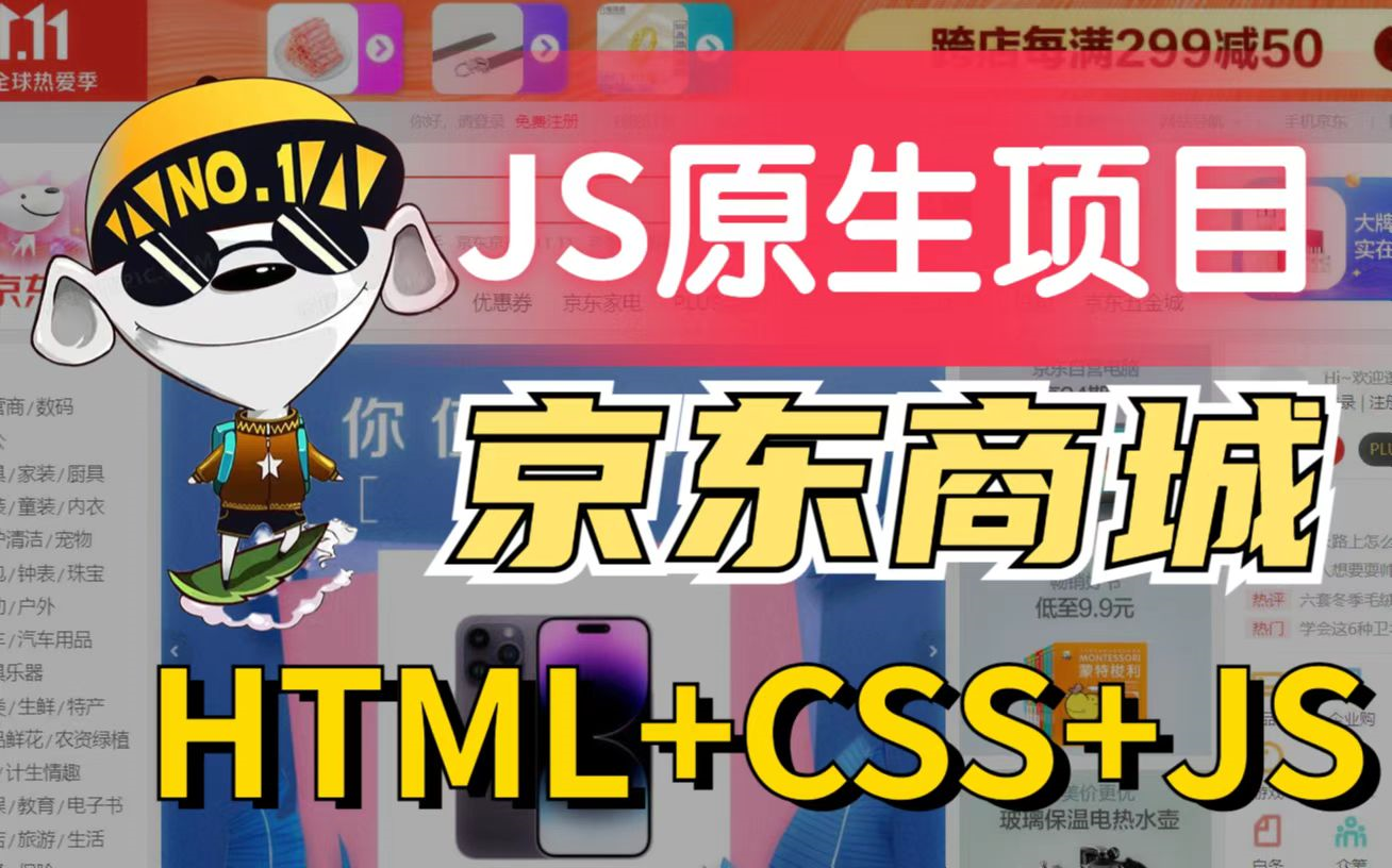 【Web前端】HTML5期末大作业HTML+CSS+JS原生项目— 京东商城(附源码课件)半天带你搞定京东官网我网页哔哩哔哩bilibili