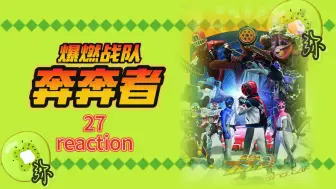 Download Video: [爆燃战队奔奔者]27reaction