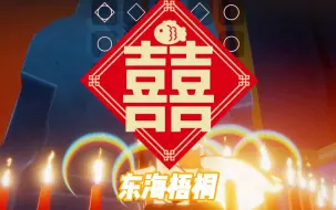 Download Video: 【sky光遇】囍 琵琶（轮指）高难慎入！琵琶声起 凄厉不绝