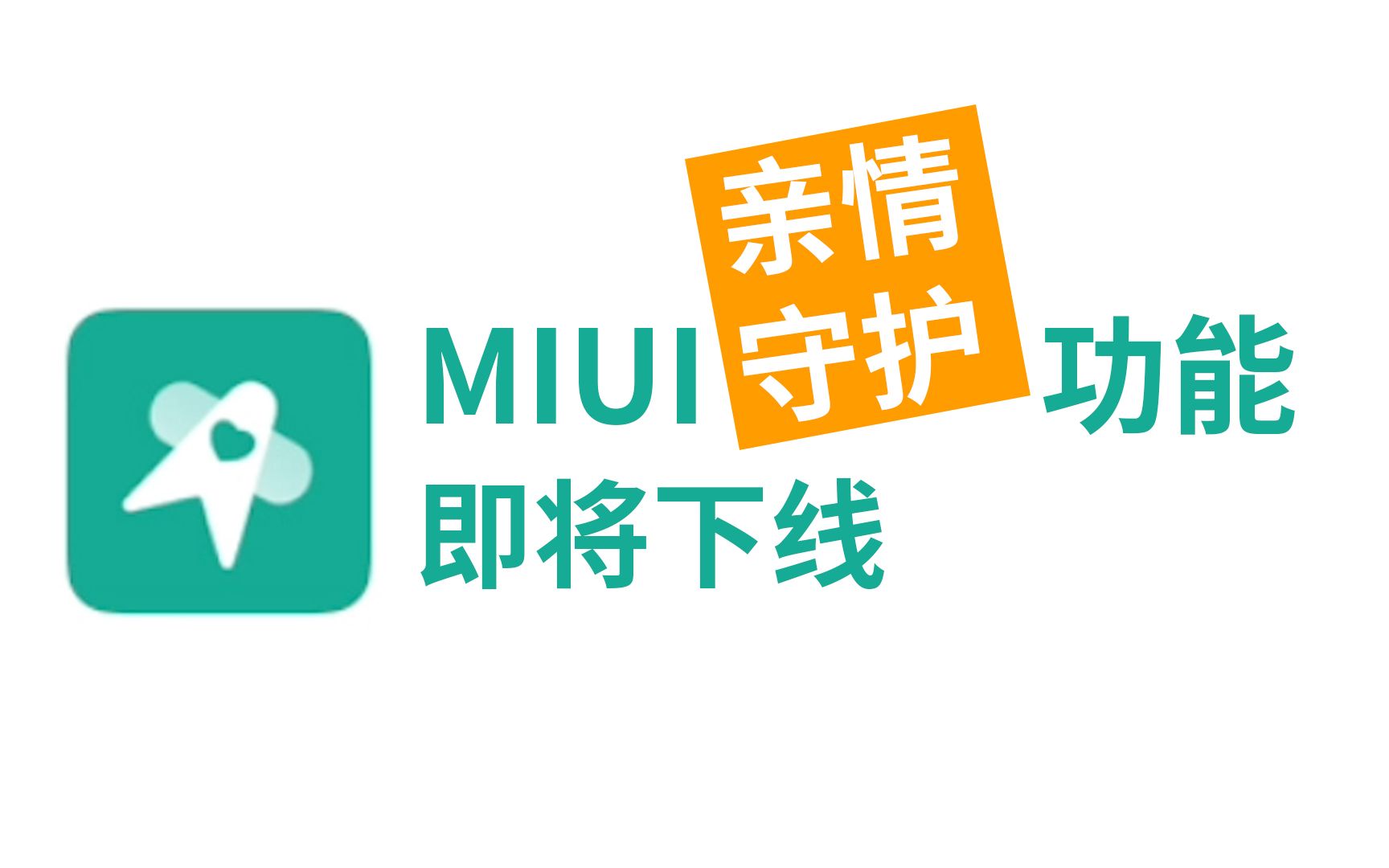 【刷爆科技圈】MIUI一大好功能下线:“亲情守护”功能将停止服务哔哩哔哩bilibili