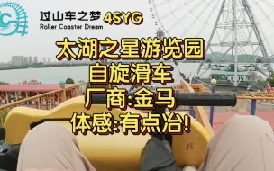 太湖之星游览园过山车第一视角