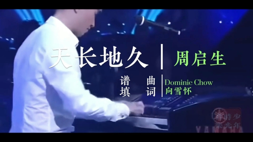 粤语经典歌曲 天长地久-周启古