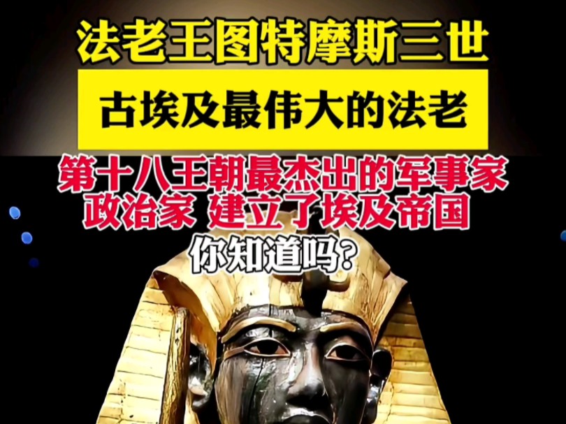 古埃及最伟大的法老建立了埃及帝国