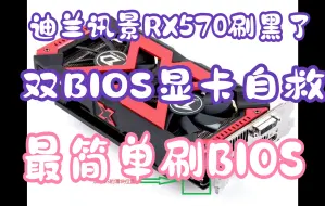 Download Video: 迪兰rx570，讯景rx470刷黑了怎么办 双BIOS显卡自救另一边bios教程 不用核显主板自救