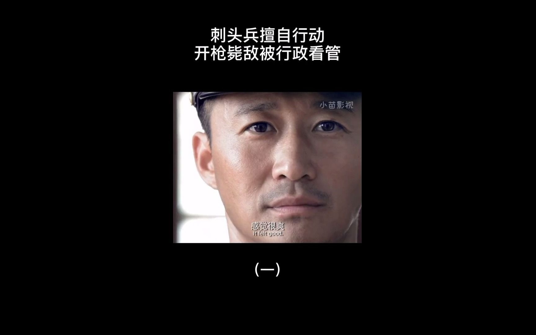 刺头兵擅自行动开枪毙敌被行政看管