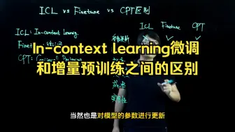 Download Video: In-context learning微调和增量预训练之间的区别