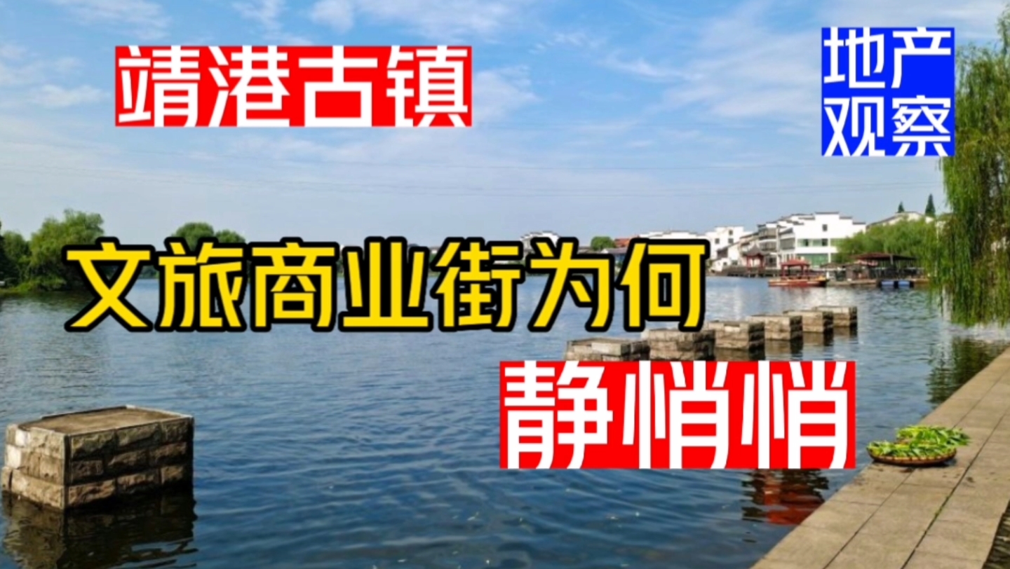 长沙靖港古镇:为什么这里的文旅商业街“静悄悄”?哔哩哔哩bilibili