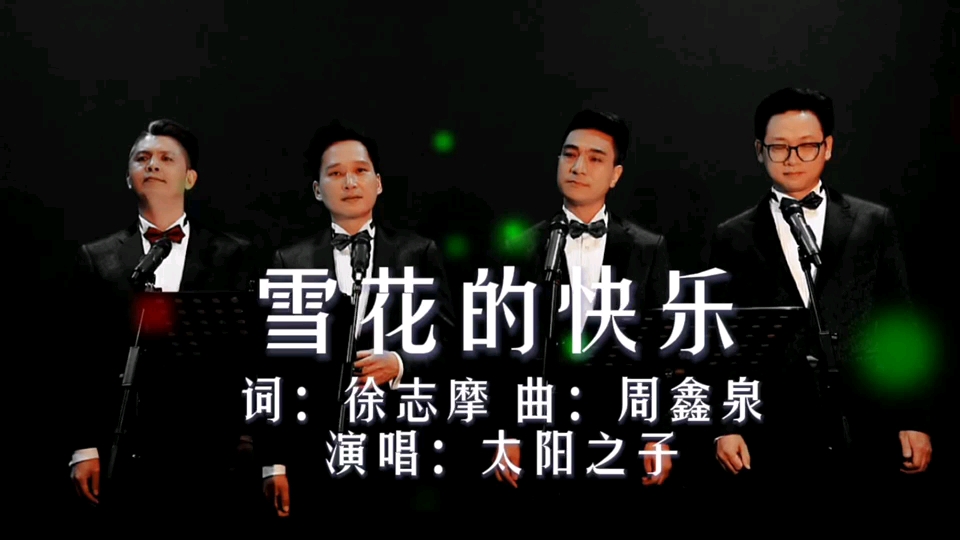 [图]男声重唱演绎经典歌曲《雪花的快乐》