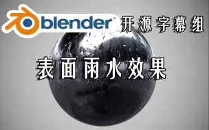 Download Video: 【Blender开源字幕组】表面雨水效果