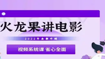 火龙果那样做电影解说【分享wk996365】