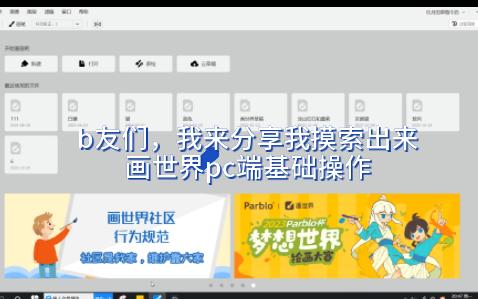 【画世界pc端】一些功能的基础操作分享哔哩哔哩bilibili