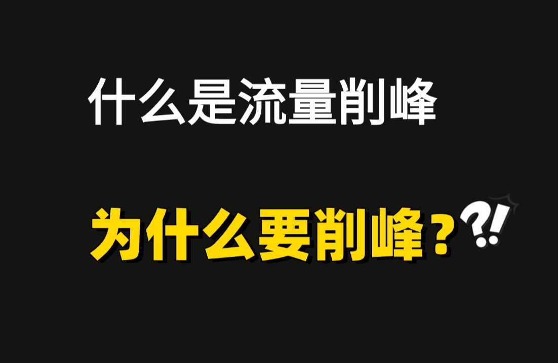 面试官:什么是流量削峰为什么要削峰?哔哩哔哩bilibili