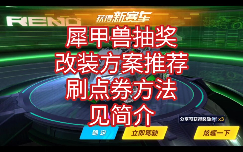 活动作品犀甲兽抽奖改装方案刷点券方法见简介