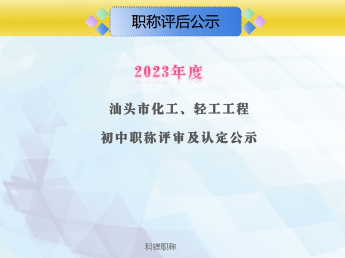 2023年度汕头市化工、轻工工程初中级职称评审及认定通过人员111人,其中技术员通过18人,助理工程师通过24人,工程师69人#食品工艺工程#食品安全...