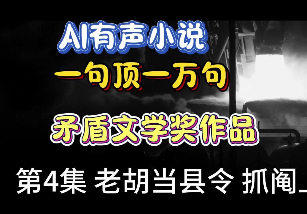 [图]超自然AI有声小说《一句顶一万句》第4集 下 老胡当县令 抓阄上学  提供mp3下载 茅盾文学奖作品，刘震云耗时3年大作 超级自然发音