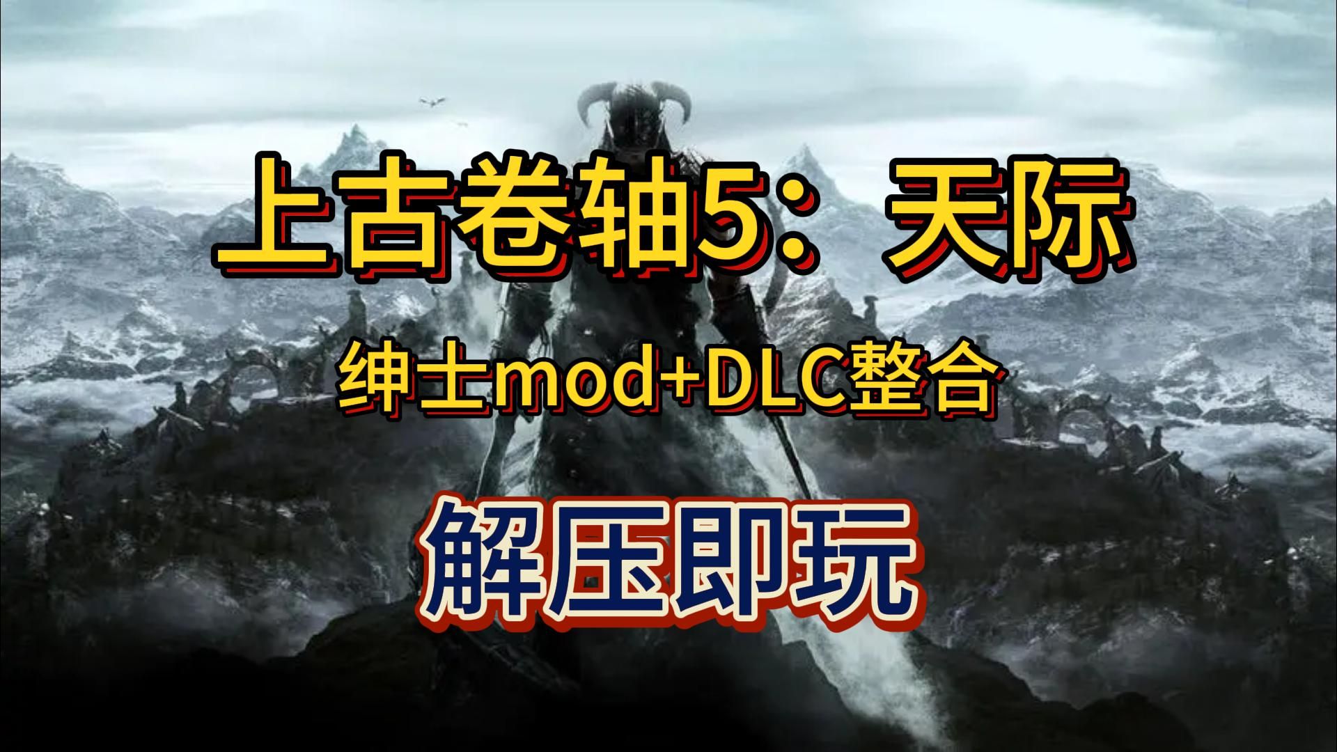 白嫖!上古卷轴5:天际中文版+绅士mod+DLC整合 解压即玩 一键安装上古卷轴