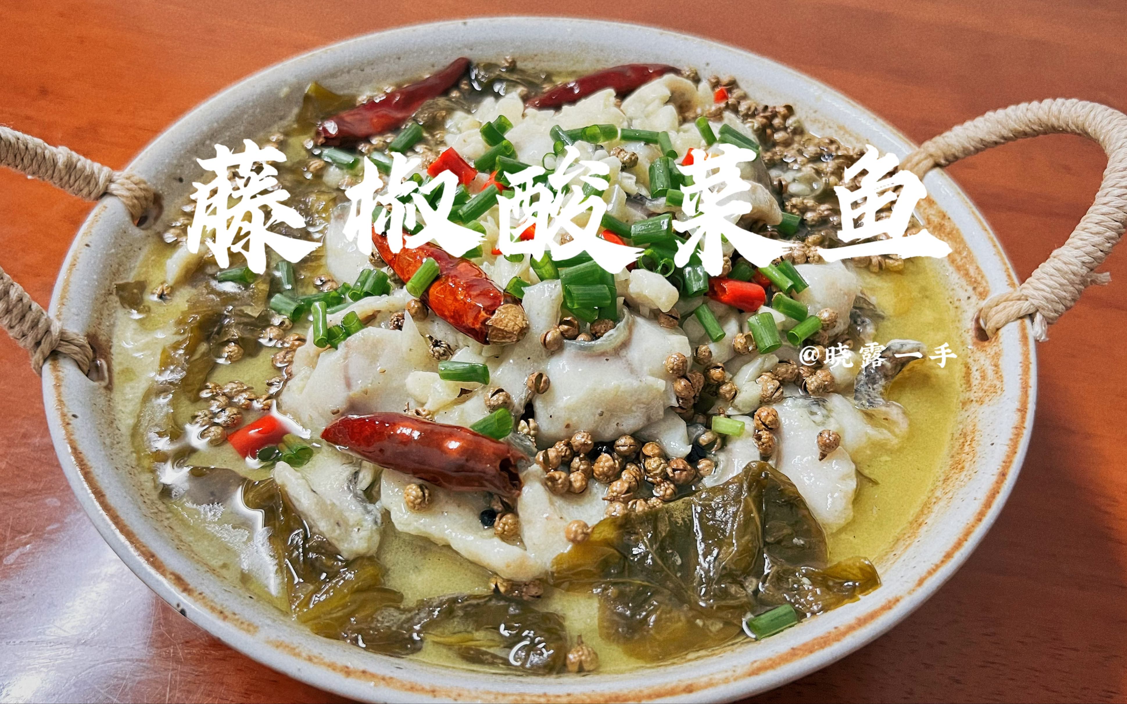 藤椒酸菜魚 | 不需要現成的調料包也可以做出媲美飯館的酸菜魚～黑魚