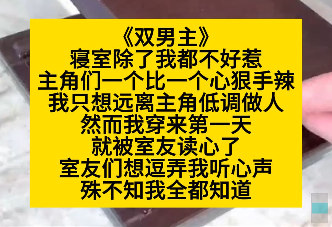 原耽推文 寝室除了我都不好惹,表面和善,实际各个心狠手辣,而我穿来第一天就被他们读心了……哔哩哔哩bilibili