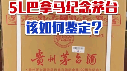 [图]原箱的5L装巴拿马金奖纪念茅台，该如何鉴定？