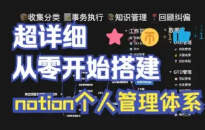 Download Video: 从零开始用notion搭建个人管理知识库