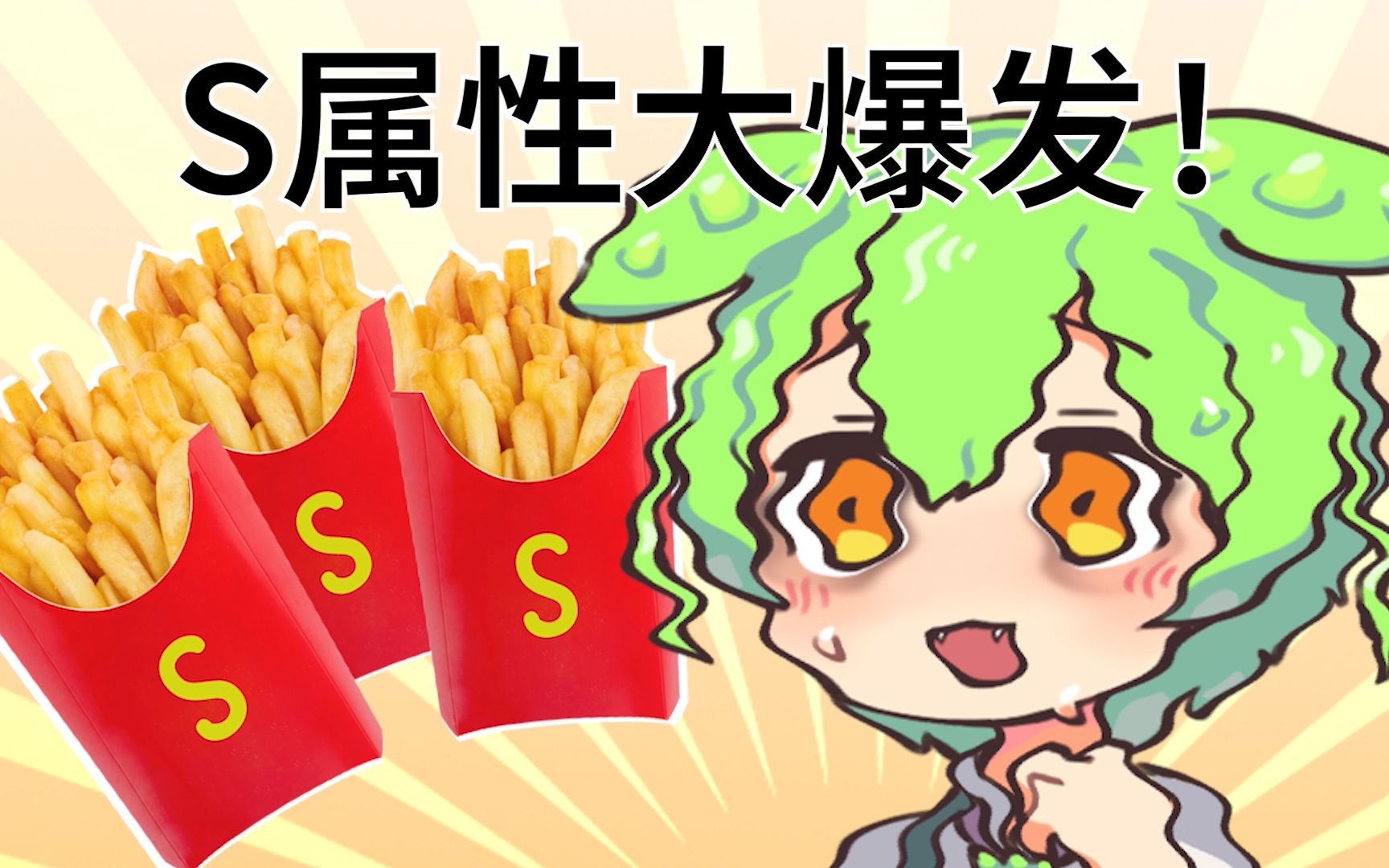 【俊达金曲】【ポテトがSしか売ってない S(hort).ver 】哔哩哔哩bilibili