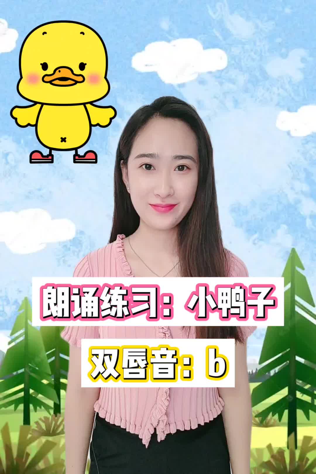 [语音训练]双唇音b《小鸭子》3