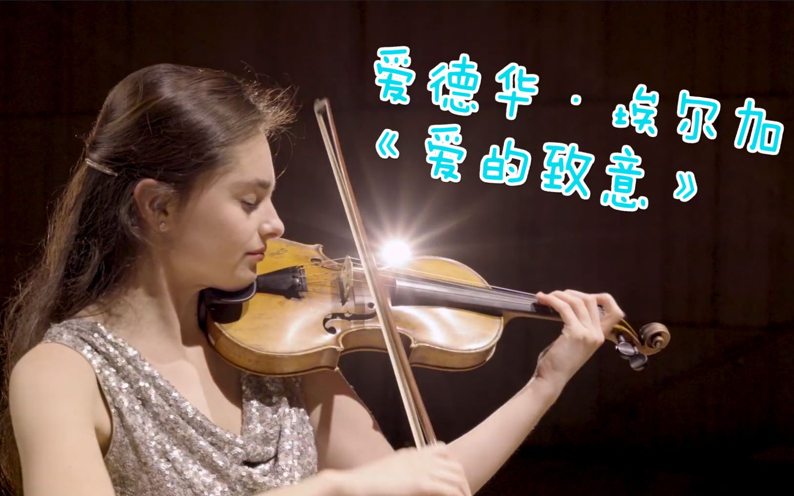 周末「一起看演出」法国95后美女小提琴家 esther abrami 唯美演绎