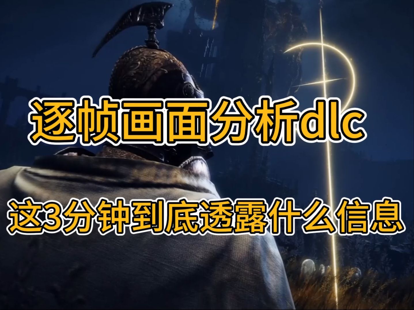 [图]解析这3分钟预告，透露许多信息【艾尔登法环DLC】《黄金树之影》