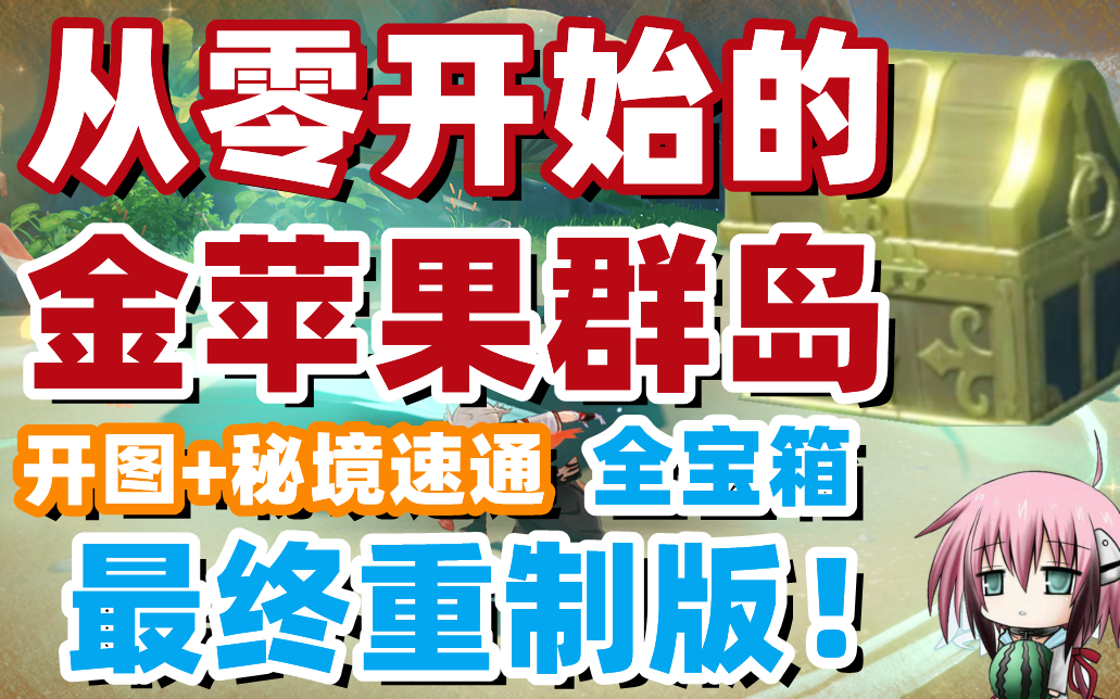 原神金苹果群岛,宝箱全收集!从零开始带你开图速通秘境解密,共182+1宝箱!精准路线规划!全网最贴心的的金苹果带跑路线,原神2.8金苹果群岛宝箱...