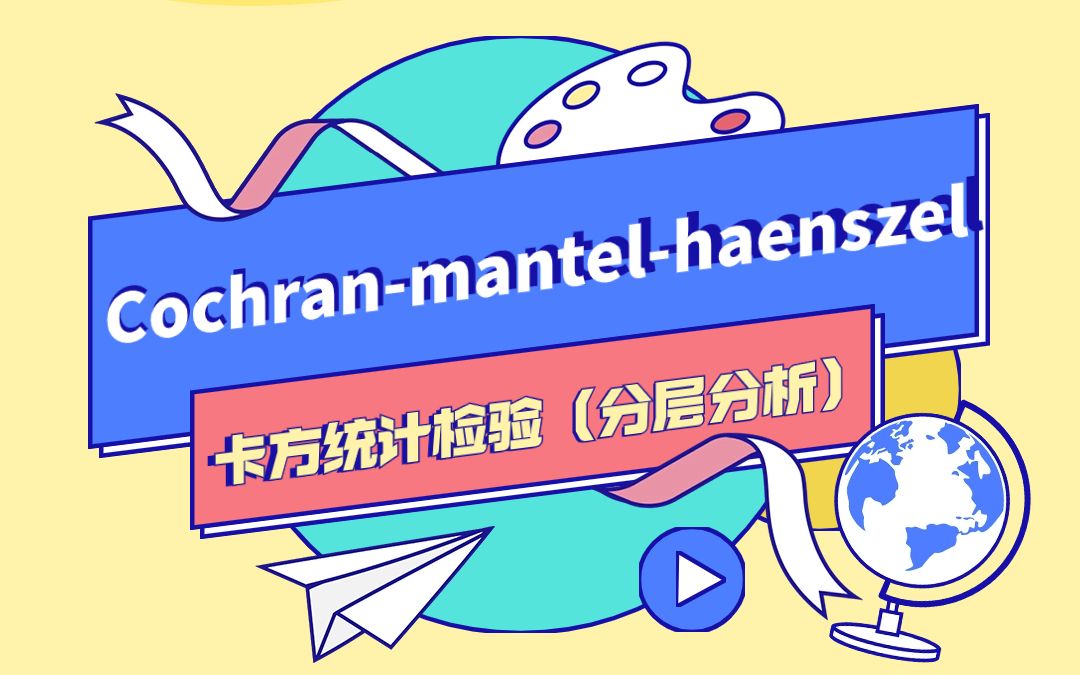 Cochranmantelhaenszel卡方统计检验(分层分析)哔哩哔哩bilibili