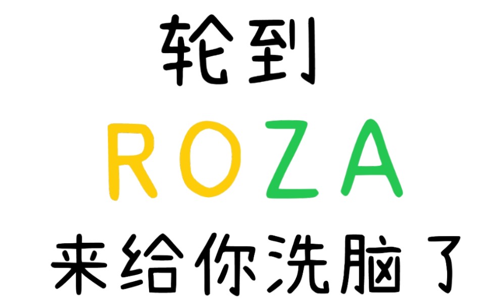 【ROZA】轮到roza来给你洗脑了 | cp向预警哔哩哔哩bilibili