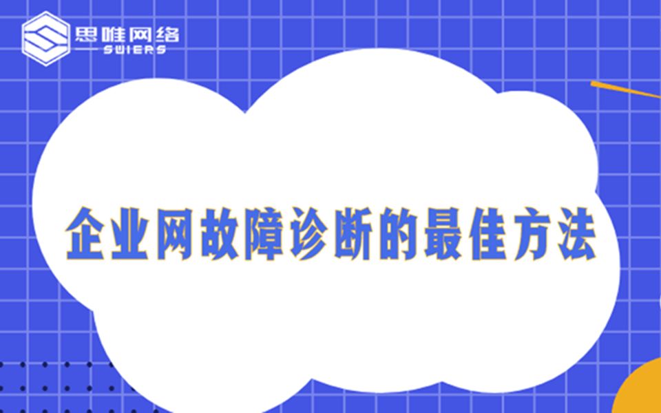 思唯网络工程师培训企业网故障诊断的最佳方法哔哩哔哩bilibili