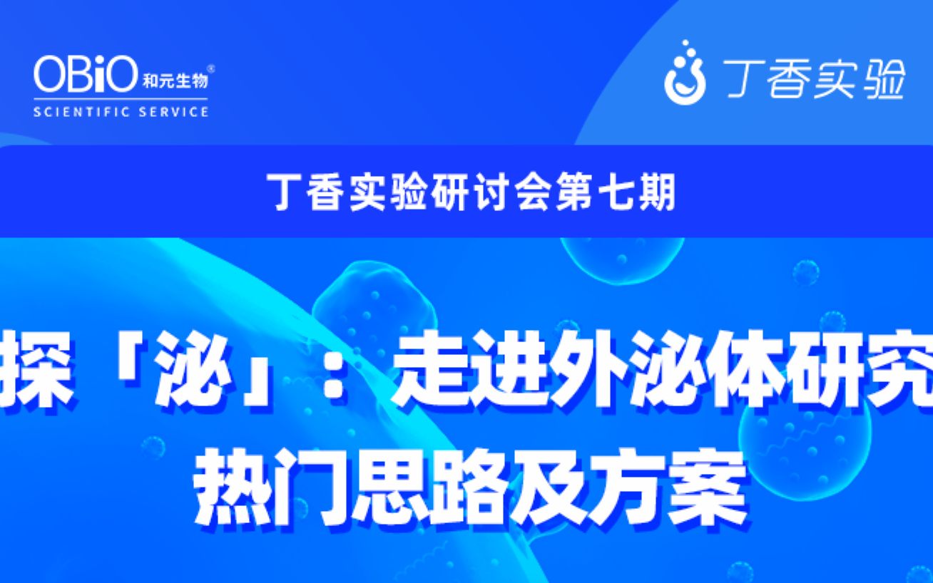 探「泌」——走进外泌体研究热门思路及方案哔哩哔哩bilibili